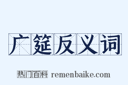广筵反义词是什么意思的图片